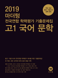 마더텅 고등 고1 국어 문학 전국연합 학력평가 기출문제집(2019)